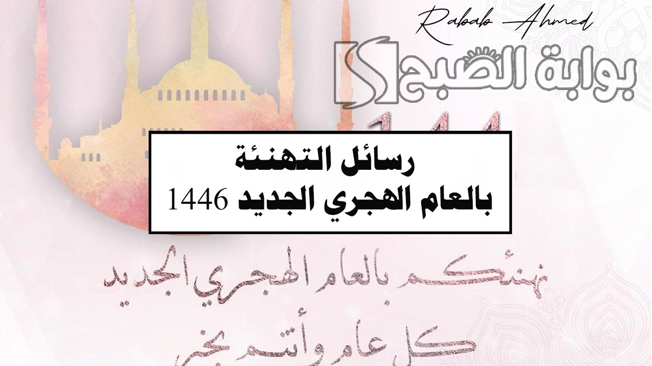 رسائل التهنئة بالعام الهجري الجديد
