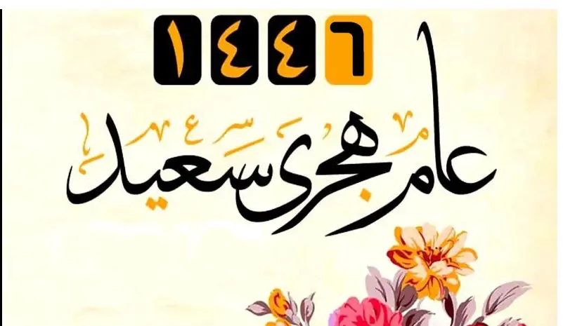 أروع رسائل التهنئة بمناسبة راس السنة الهجرية.. دعاء بداية العام الهجري الجديد 1446
