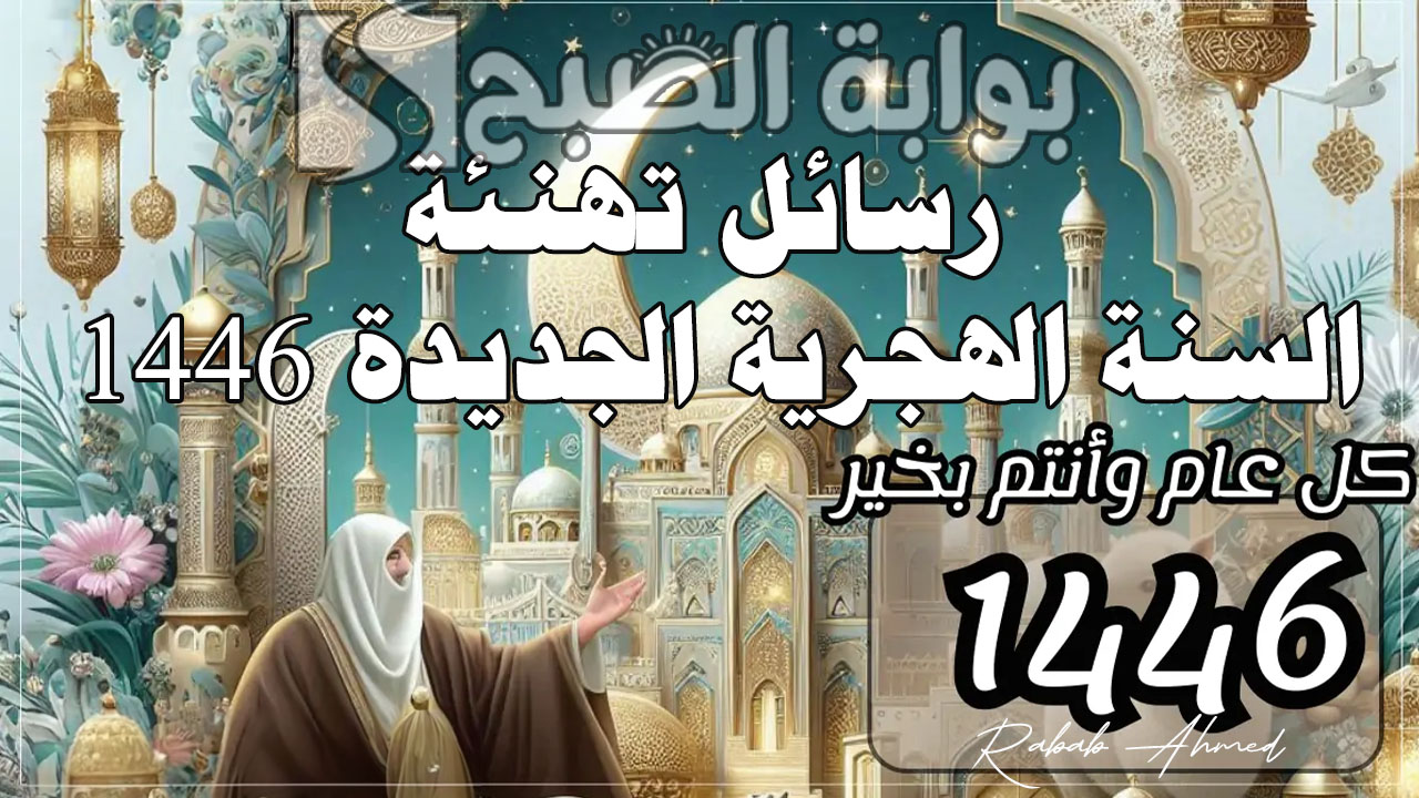رسائل تهنئة السنة الهجرية الجديدة 1446