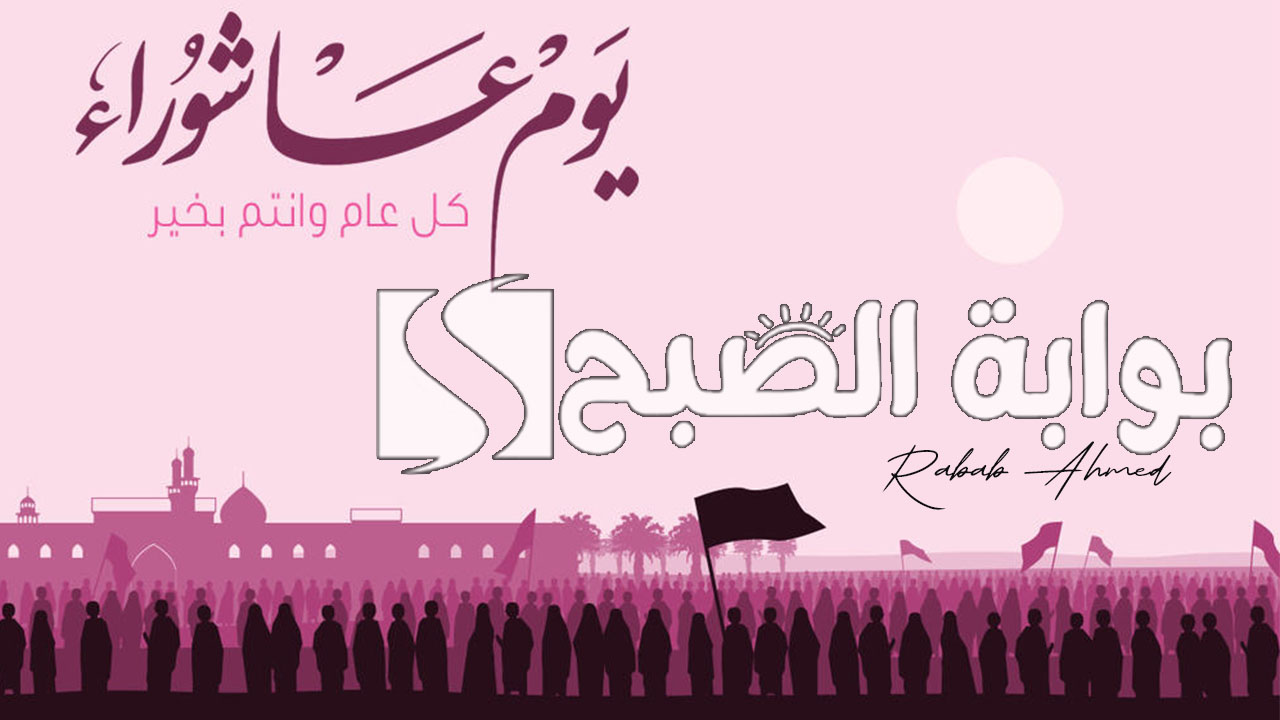 رسائل تهنئة بمناسبة يوم عاشوراء