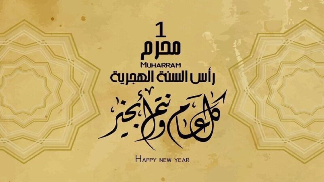 رسائل وعبارات تهنئة العام الهجري الجديد 1446 كلمات تهاني راس السنة الهجرية