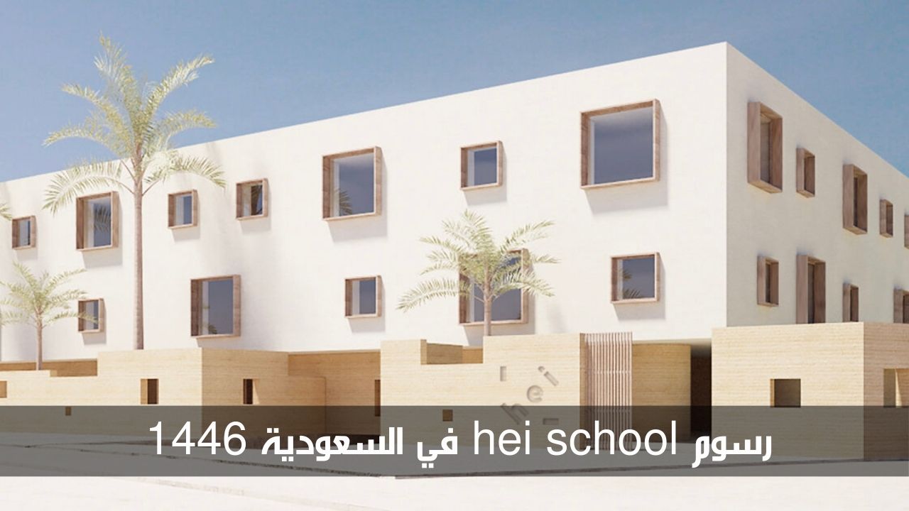 رسوم hei school في السعودية 1446