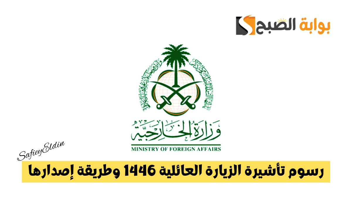 الجوازات توضح رسوم تأشيرة الزيارة العائلية 1446 إلى المملكة