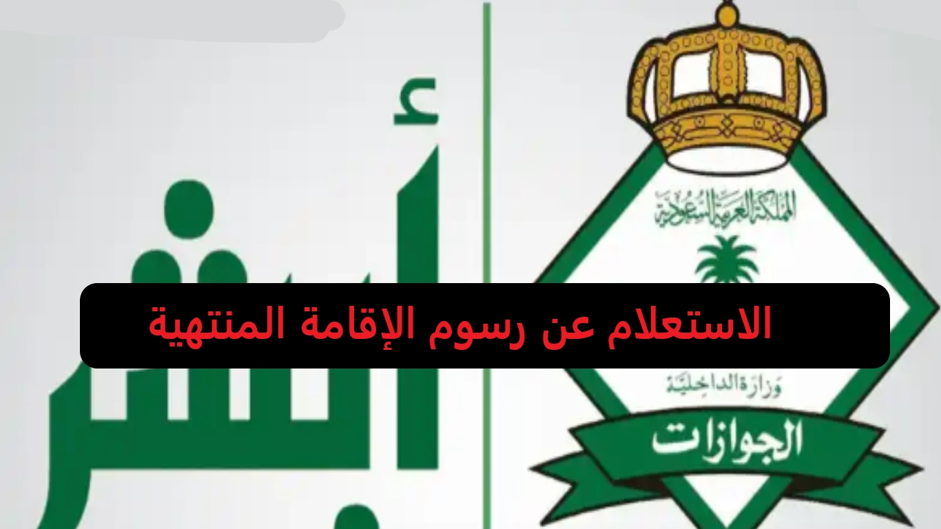 رسوم تجديد الإقامة المنتهية
