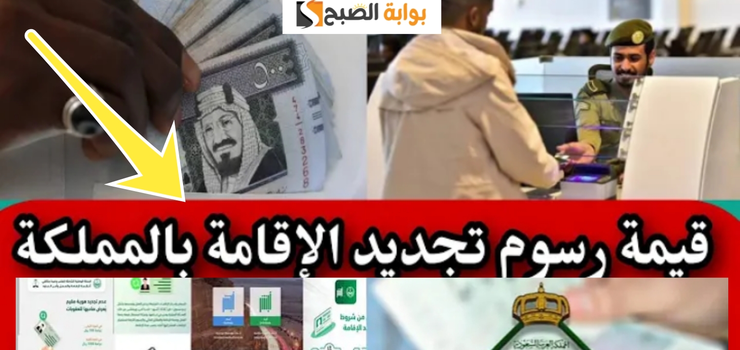 رسوم تجديد الإقامة في السعودية