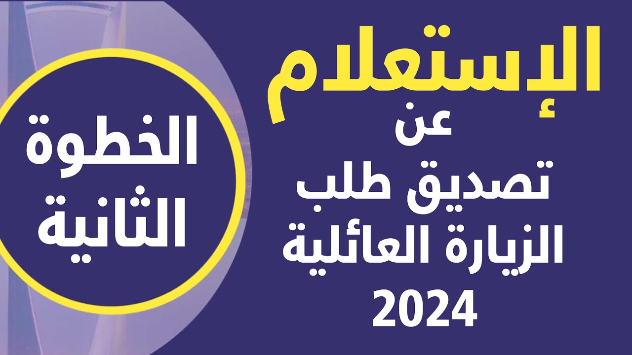 رسوم مكتب تساهيل 2024 للزيارة العائلية