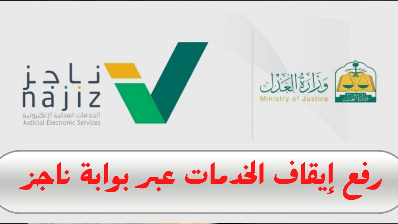 رفع تعطيل الخدمات عبر بوابة ناجز