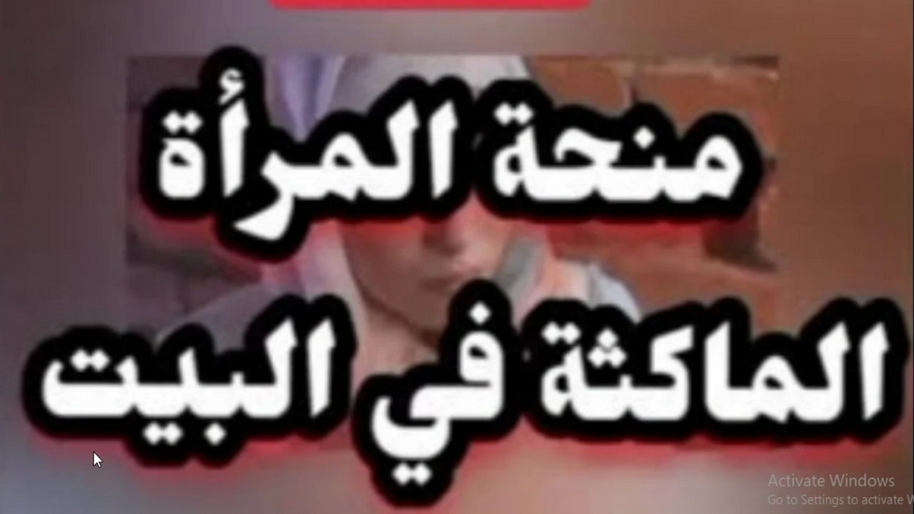 رفع منحة المرأة الماكثة في البيت بقيمة ٨٠٠٠ د.ج