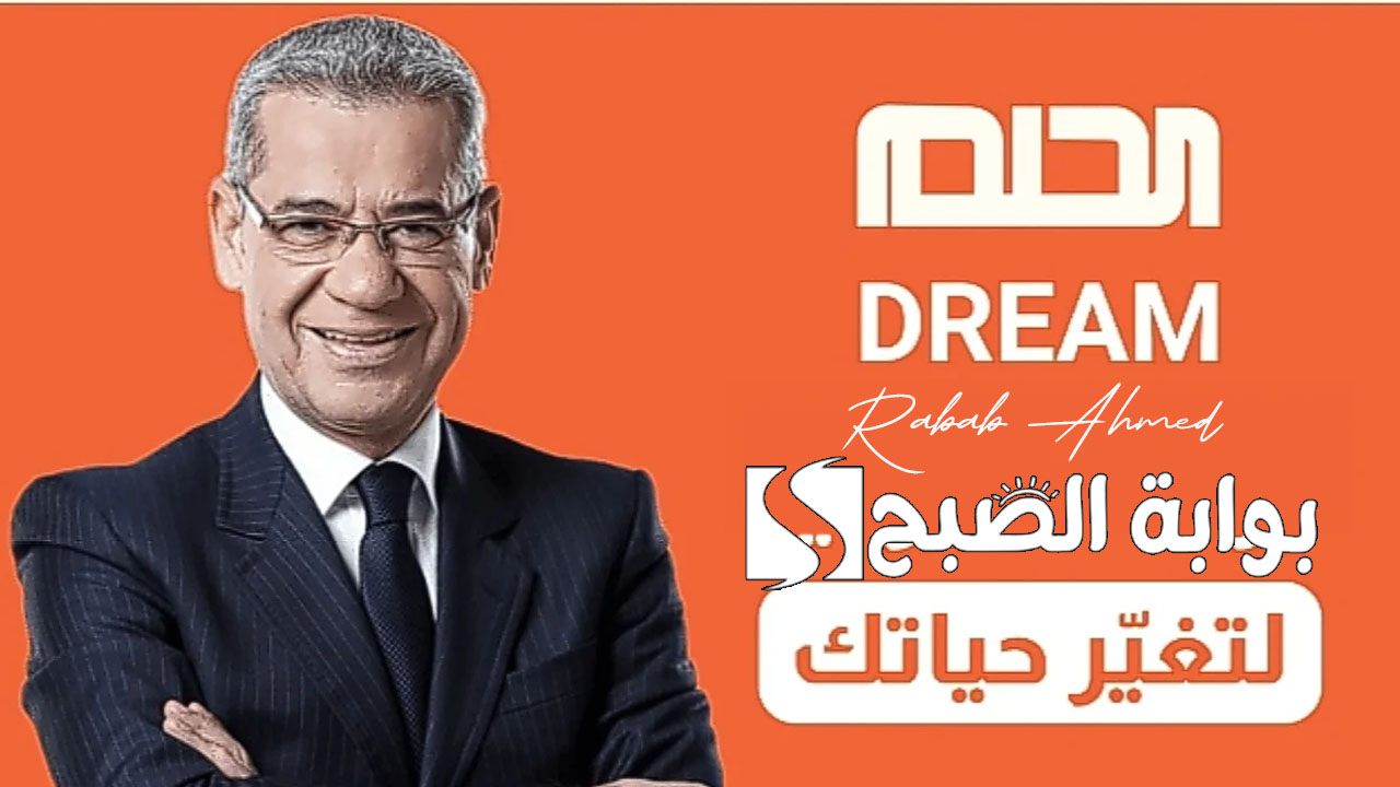 رقم الاشتراك في مسابقة الحلم