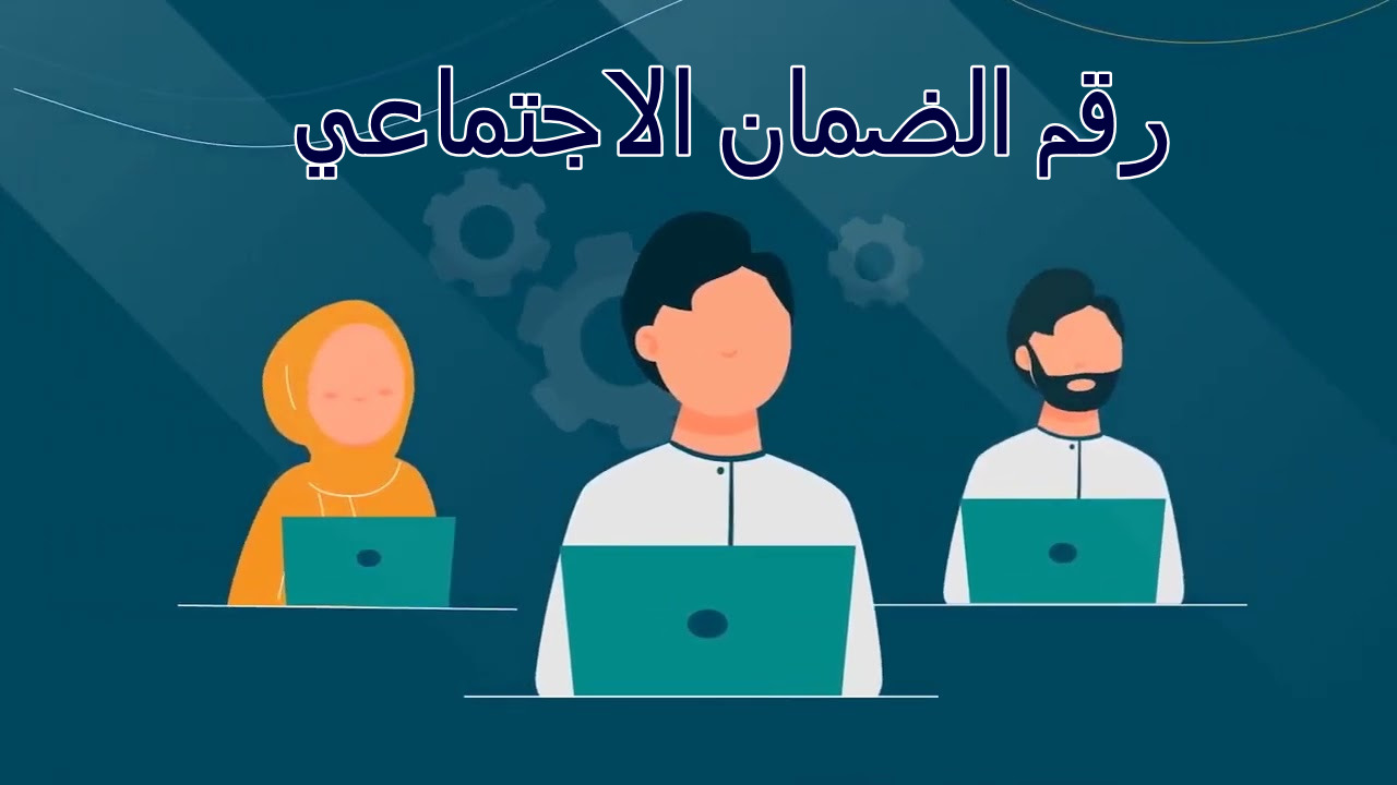 رقم الضمان الاجتماعي