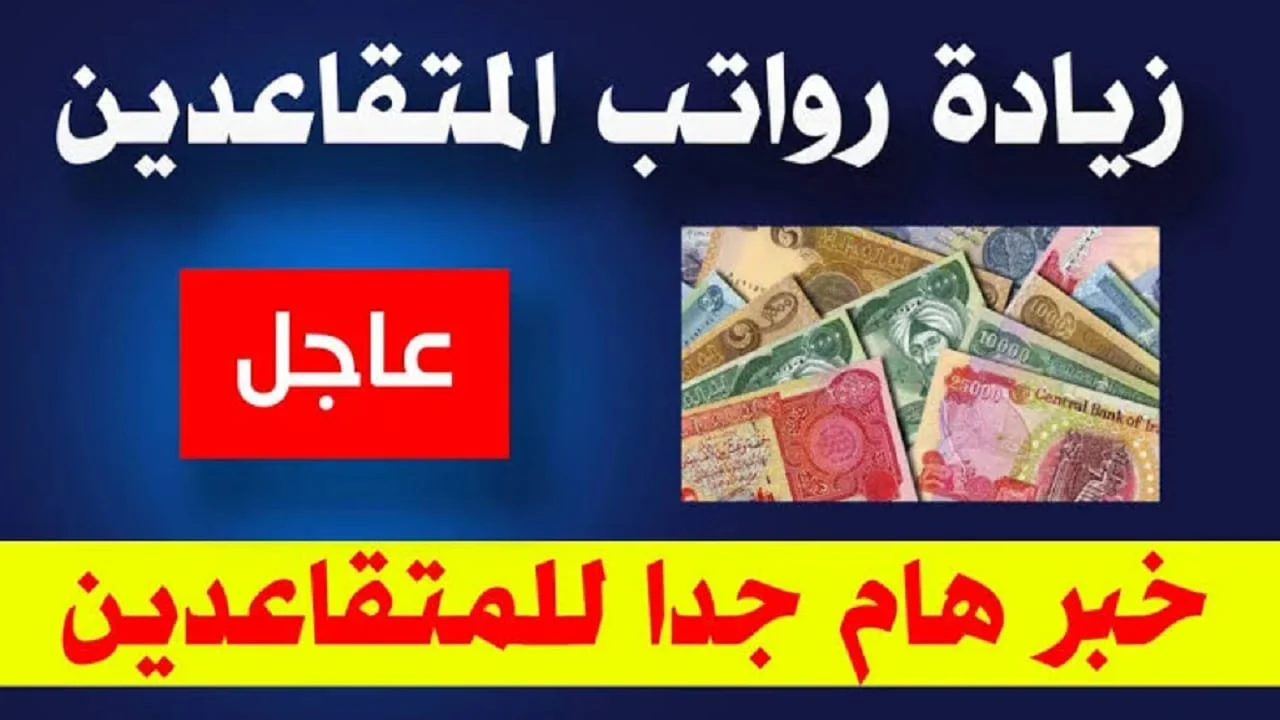 رواتب المتقاعدين 2024