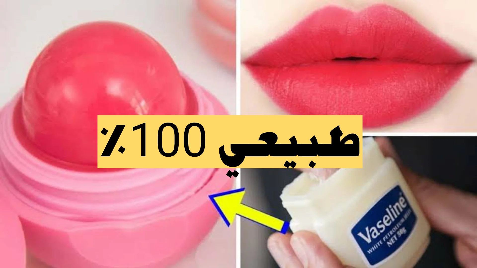 روج الشفايف الطبيعي