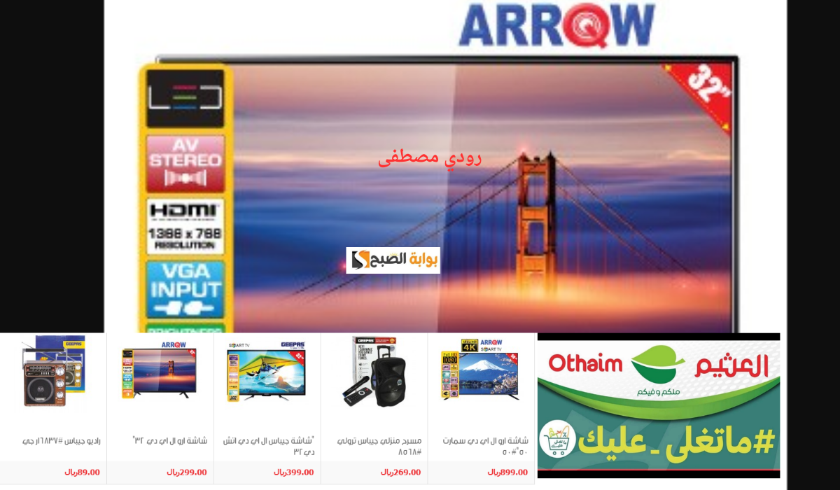 عروض العثيم على الشاشات والأجهزة الإلكترونية