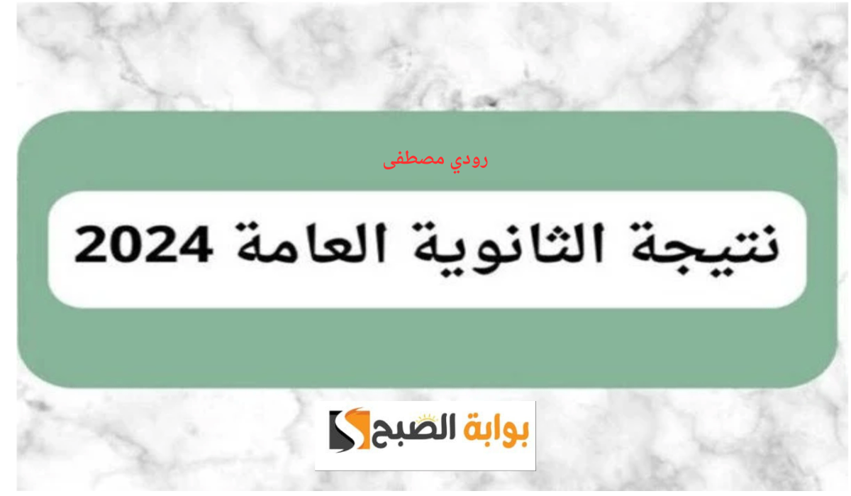 نتيجة الثانوية العامة