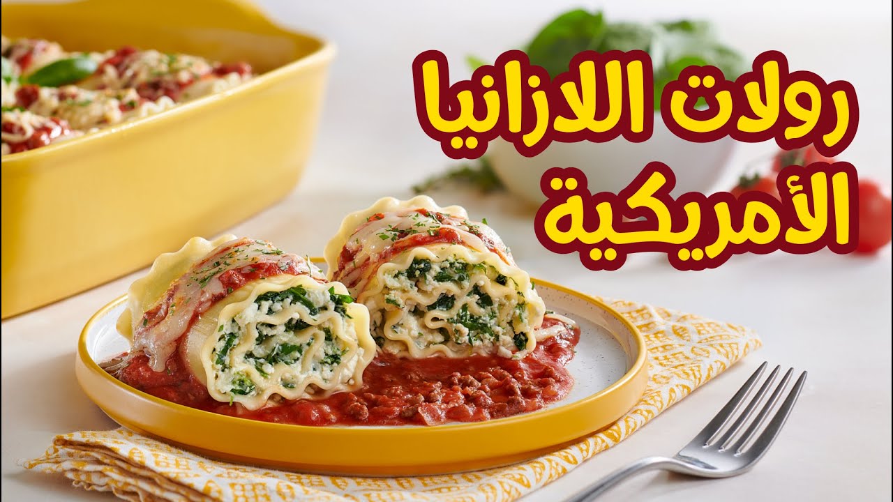 رولات اللازانيا