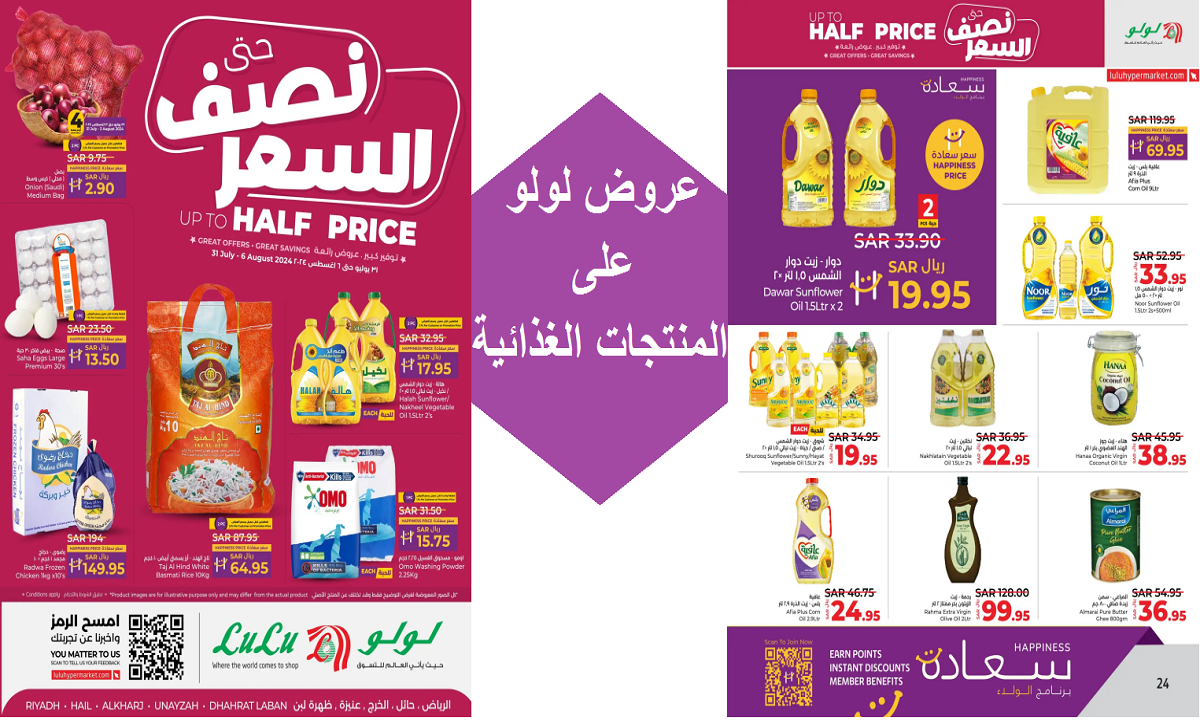 عروض لولو على المنتجات الغذائية
