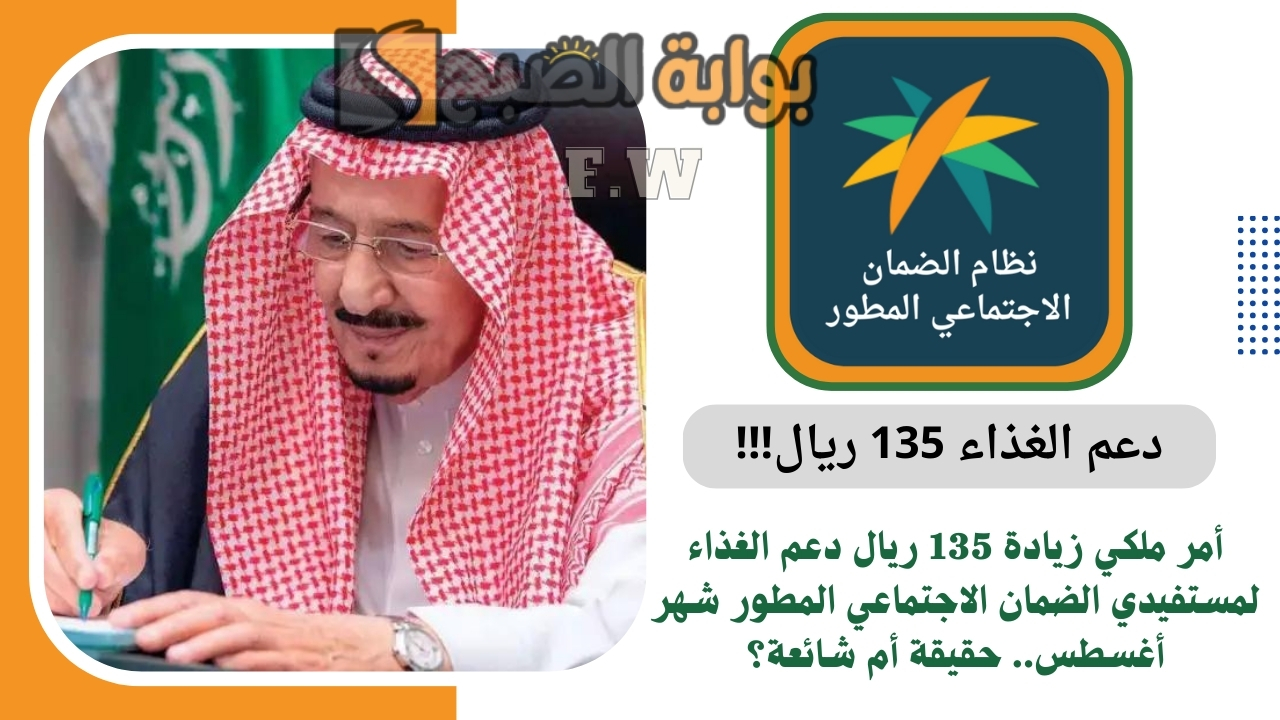 أمر ملكي زيادة 135 ريال دعم الغذاء لمستفيدي الضمان الاجتماعي المطور شهر أغسطس.. حقيقة أم شائعة؟