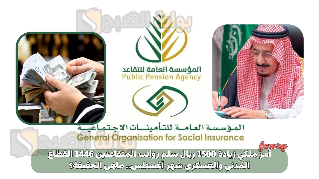 أمر ملكي زيادة 1500 ريال سلم رواتب المتقاعدين 1446 القطاع المدني والعسكري شهر أغسطس.. ماهي الحقيقة؟