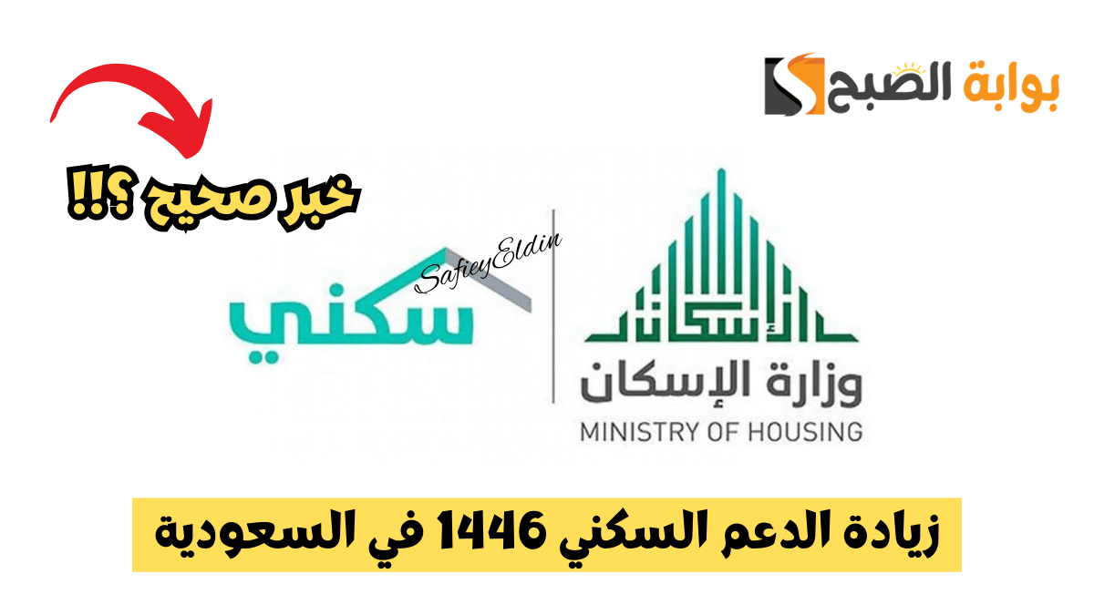 زيادة الدعم السكني 1446 في السعودية بداية من شهر الشهر القادم