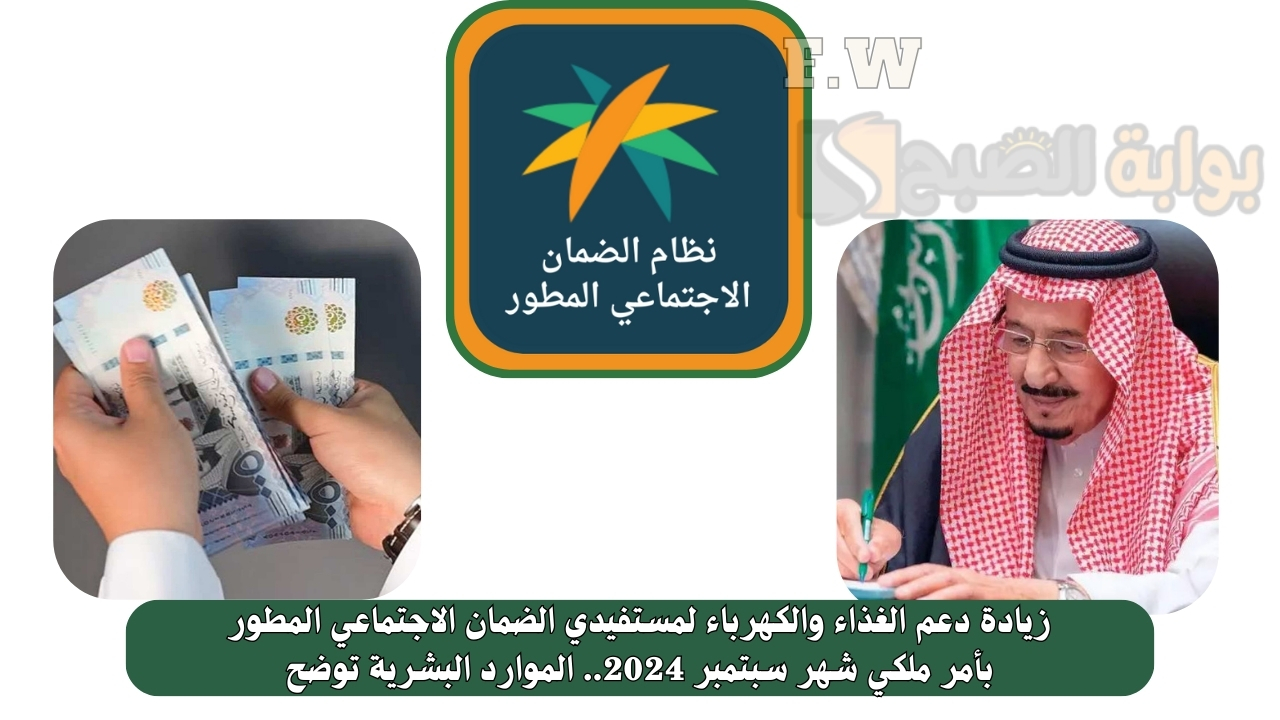 زيادة دعم الغذاء والكهرباء لمستفيدي الضمان الاجتماعي المطور بأمر ملكي شهر سبتمبر 2024.. الموارد البشرية توضح