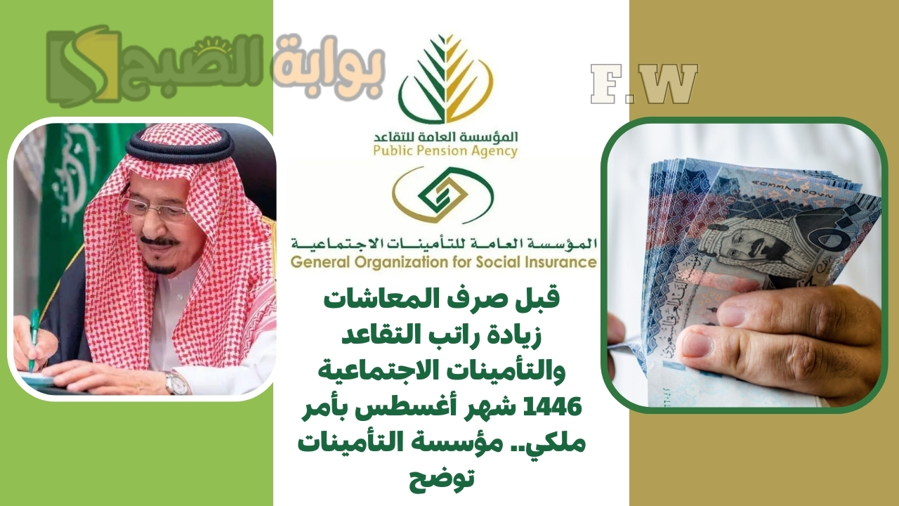 قبل صرف المعاشات زيادة راتب التقاعد والتأمينات الاجتماعية 1446 شهر أغسطس بأمر ملكي.. مؤسسة التأمينات توضح