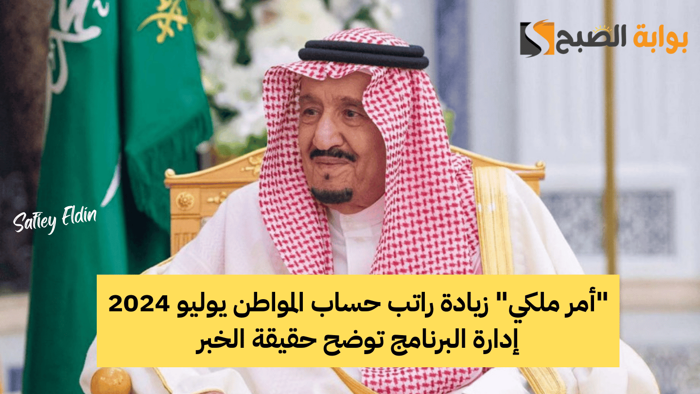 زيادة راتب حساب المواطن يوليو 2024 إدارة البرنامج توضح حقيقة الخبر