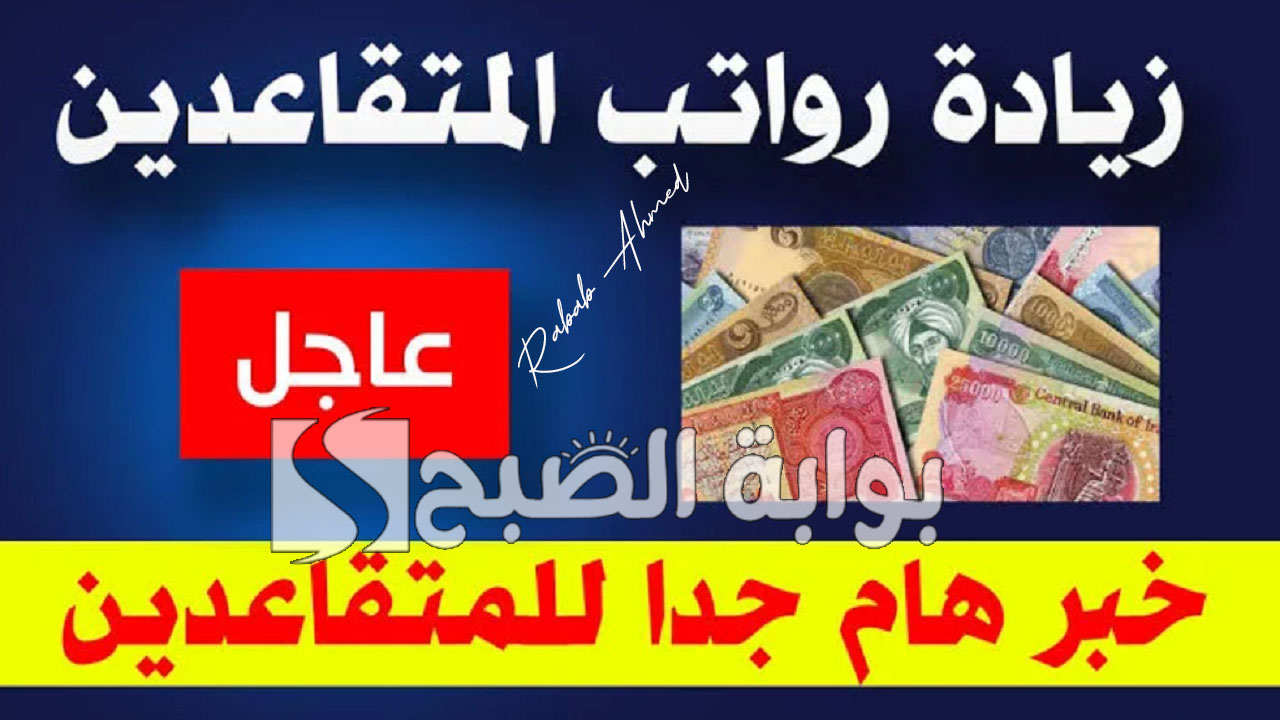 زيادة رواتب المتقاعدين في العراق 2024