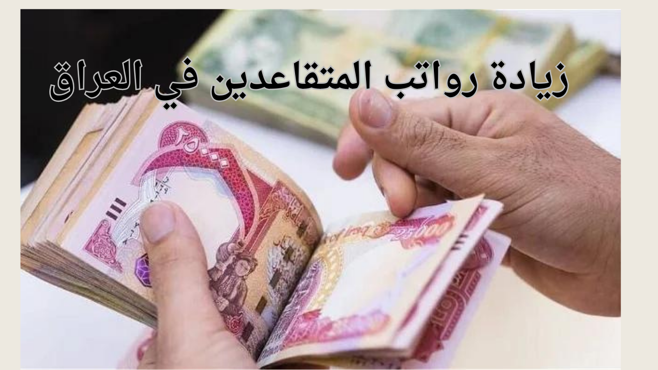 زيادة رواتب المتقاعدين في العراق
