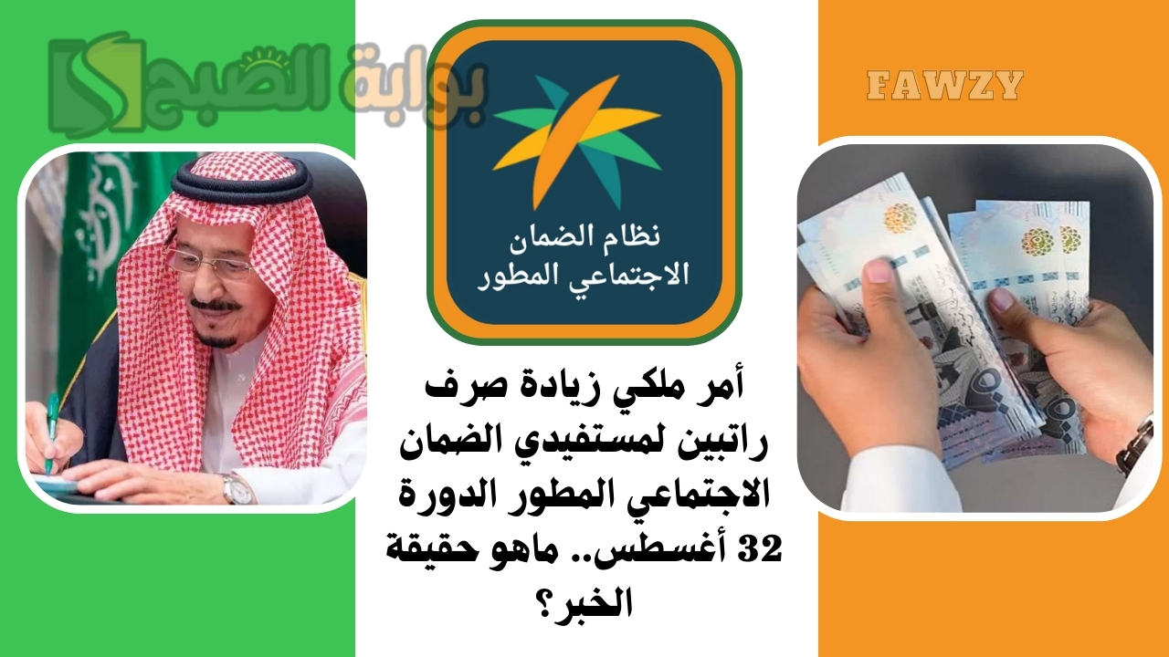 أمر ملكي زيادة صرف راتبين لمستفيدي الضمان الاجتماعي المطور الدورة 32 أغسطس.. ماهو حقيقة الخبر؟