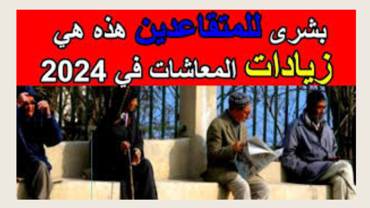 زيادة معاشات المتقاعدين الجزائر