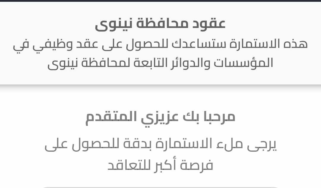 زيارة الصفحة المخصصة لاستمارة عقود نينوى