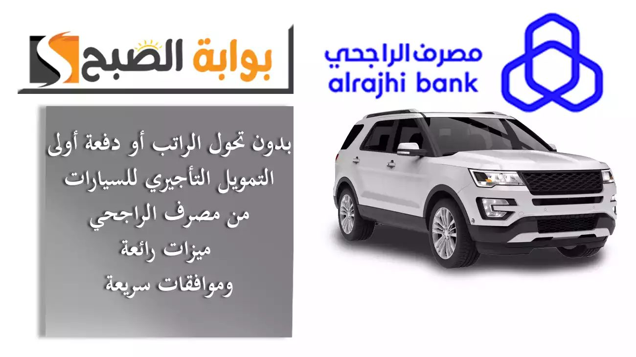 بدون تحول الراتب أو دفعة أولى..التمويل التأجيري للسيارات من مصرف الراجحي ميزات رائعة وموافقات سريعة