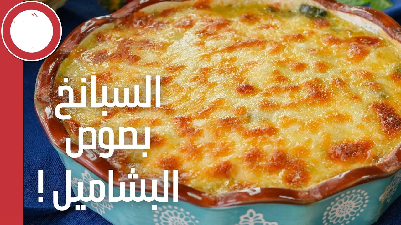 سبانخ بصوص البشاميل