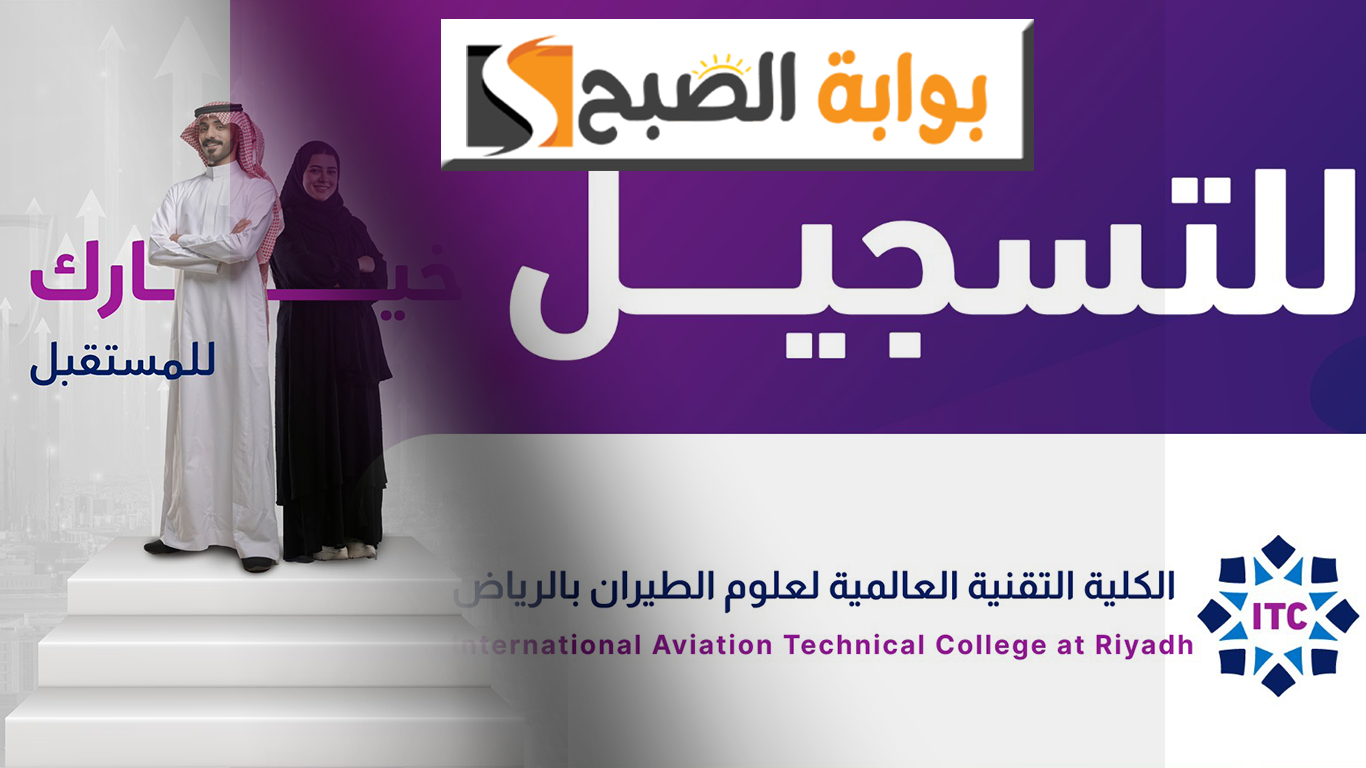 الكلية التقنية العالمية لعلوم الطيران تعلن فتح باب القبول والتسجيل بالمسارين العسكري والمدني لحملة الثانوية