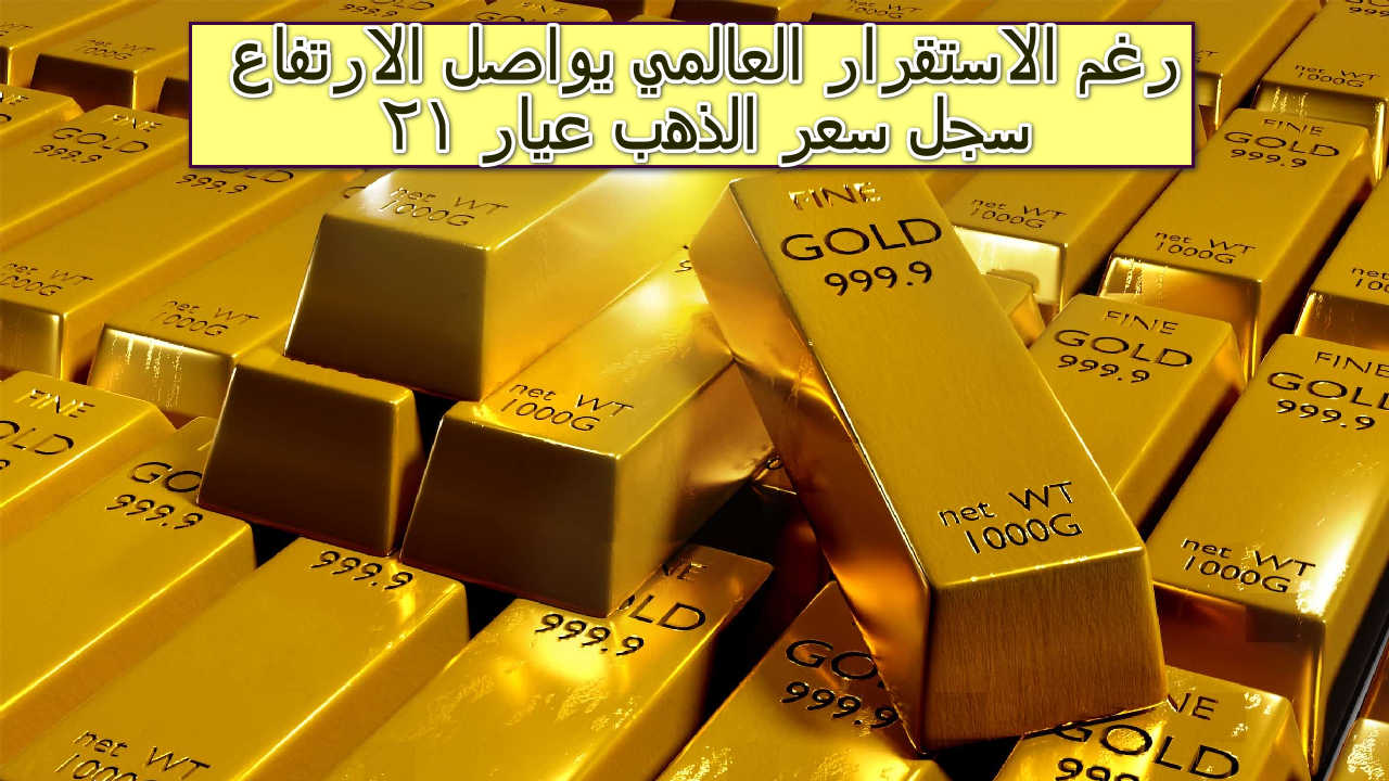 سجل سعر الذهب عيار 21