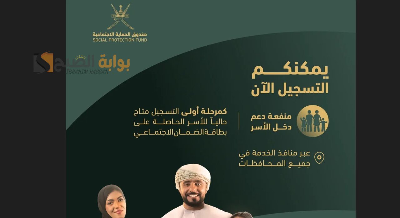 سجل واستفيد.. رابط التسجيل فى منفعة الأسرة فى عمان والشروط المطلوبة 2024