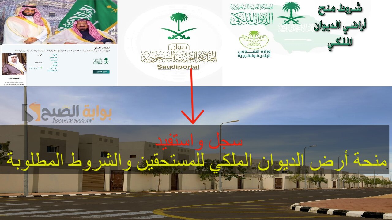 سجل واستفيد.. منحة أرض الديوان الملكي للمستحقين والشروط المطلوبة