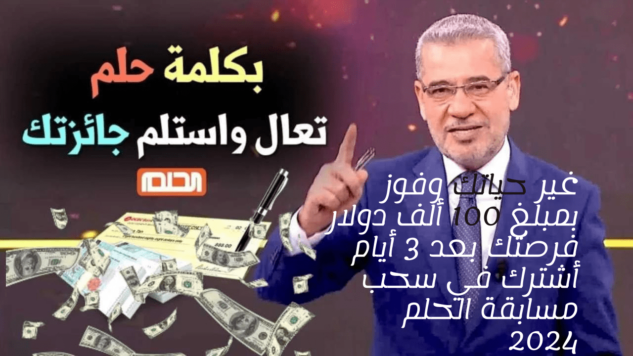 سحب مسابقة الحلم 2024