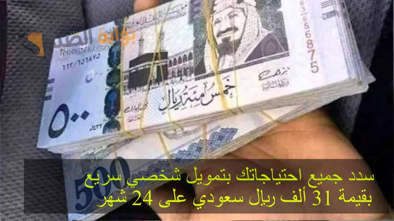 سدد جميع احتياجاتك بتمويل شخصي سريع بقيمة 31 ألف ريال سعودي على 24 شهر