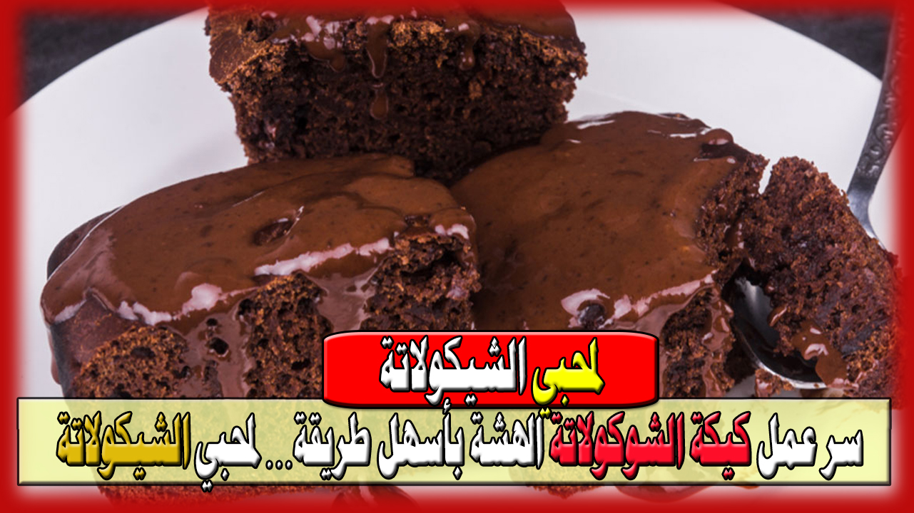 سر عمل كيكة الشوكولاتة الهشة بأسهل طريقة