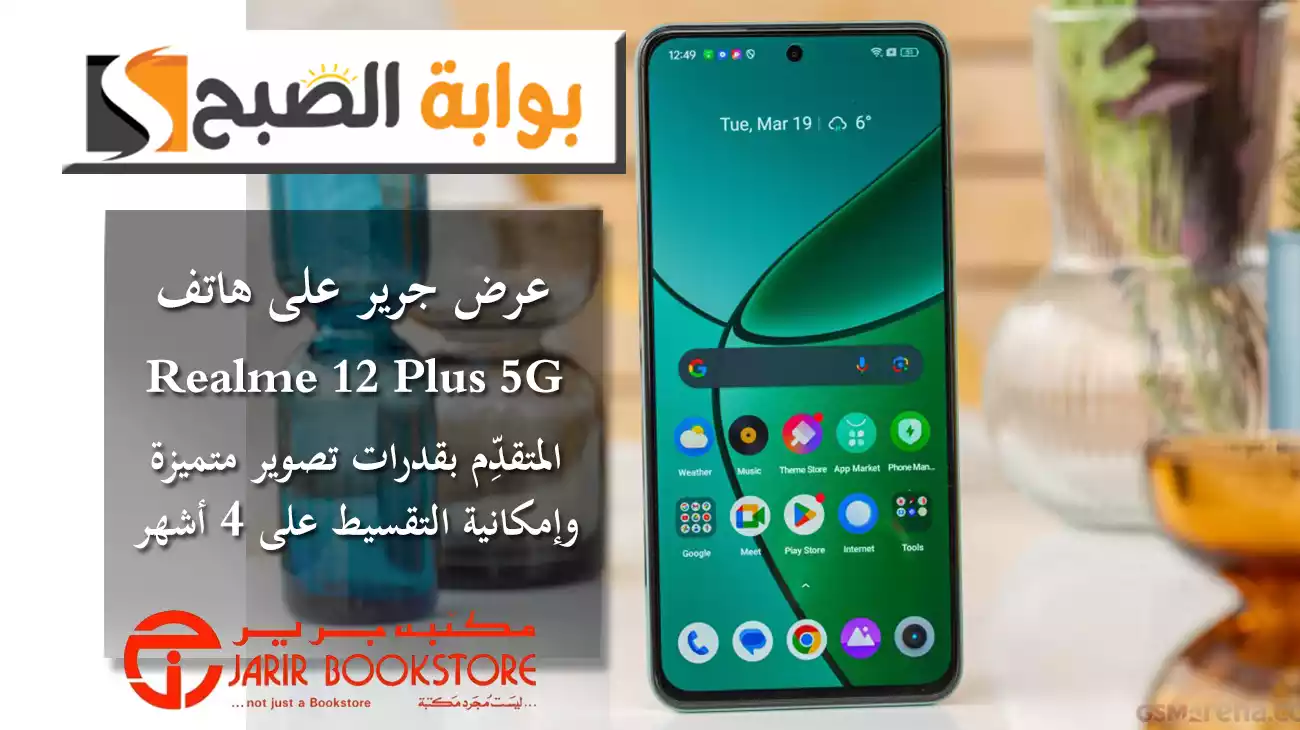 عرض جرير على هاتف Realme 12 Plus 5G