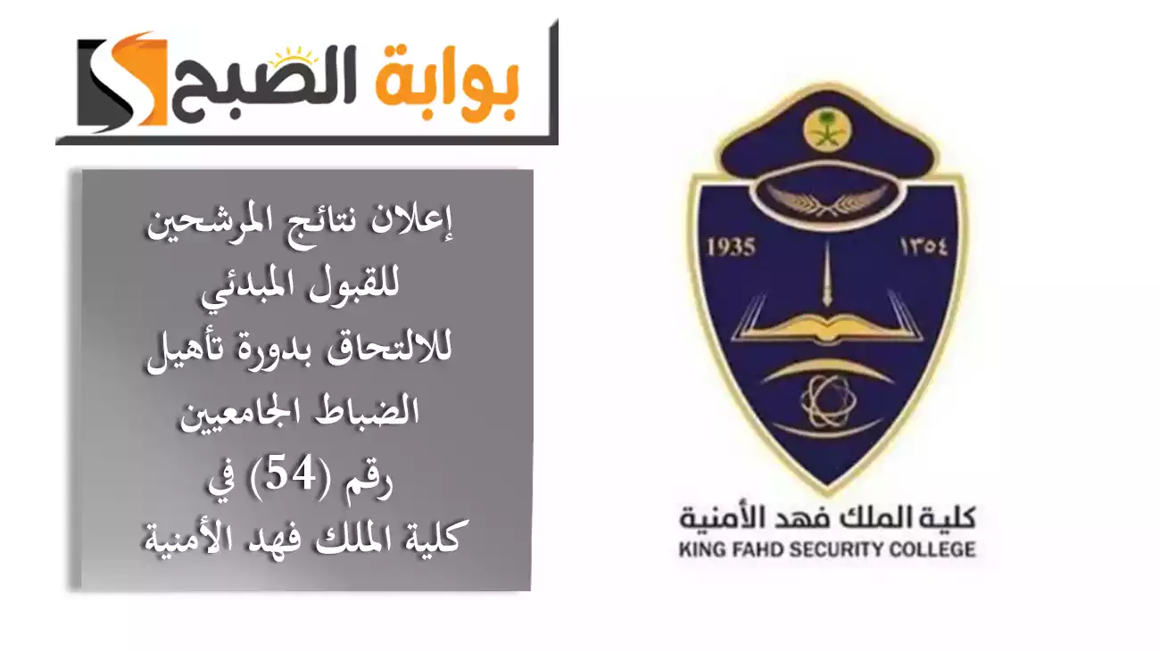 إعلان نتائج المرشحين للقبول المبدئي للالتحاق بدورة تأهيل الضباط الجامعيين رقم (54) في كلية الملك فهد الأمنية