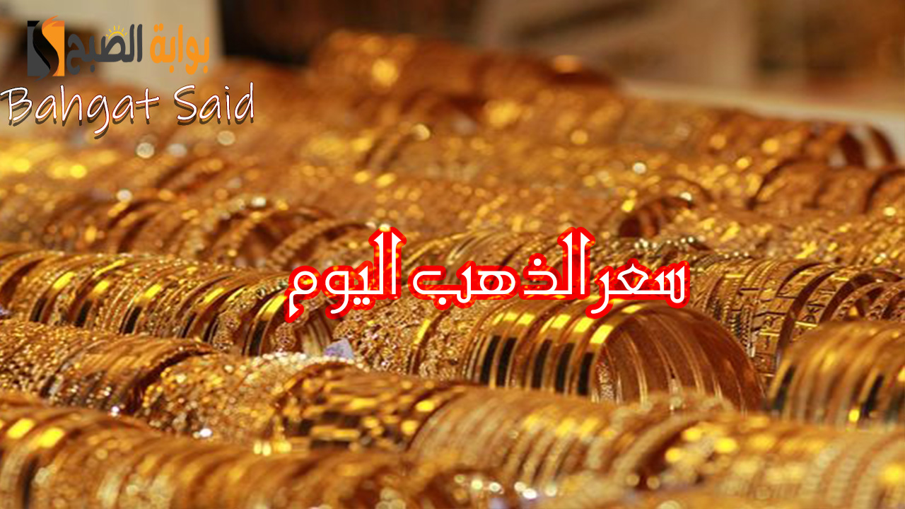 سعر الذهب اليوم