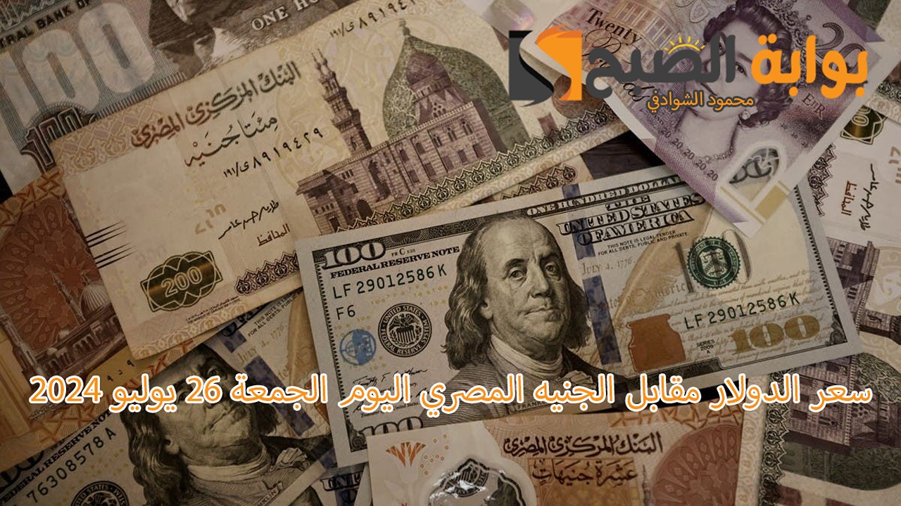 سعر الدولار مقابل الجنيه المصري