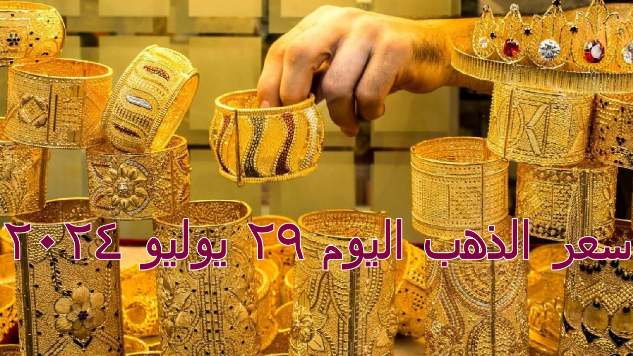 سعر الذهب اليوم`