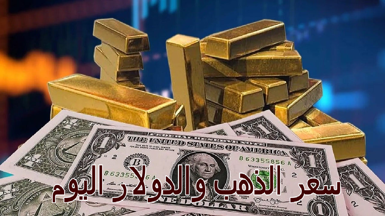 سعر الذهب اليوم