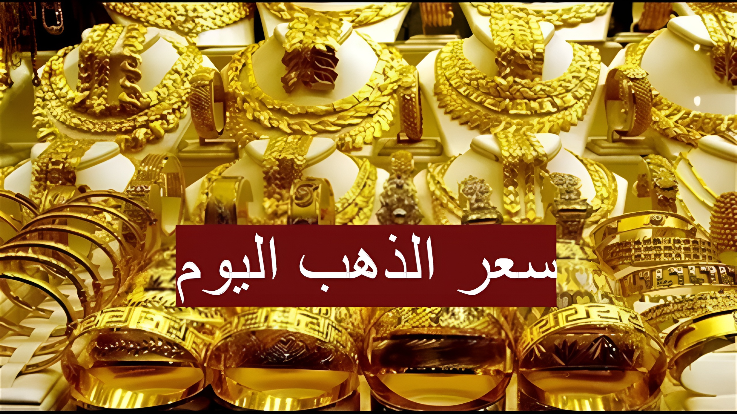 سعر الذهب اليوم
