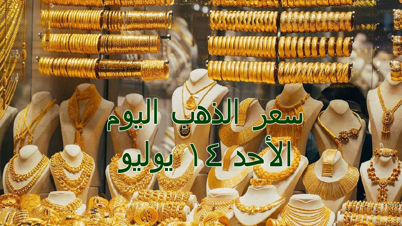 سعر الذهب اليوم