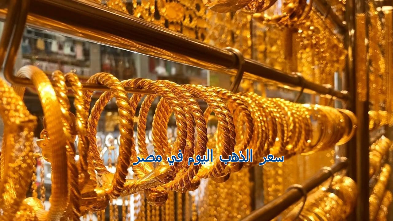 سعر الذهب اليوم في مصر