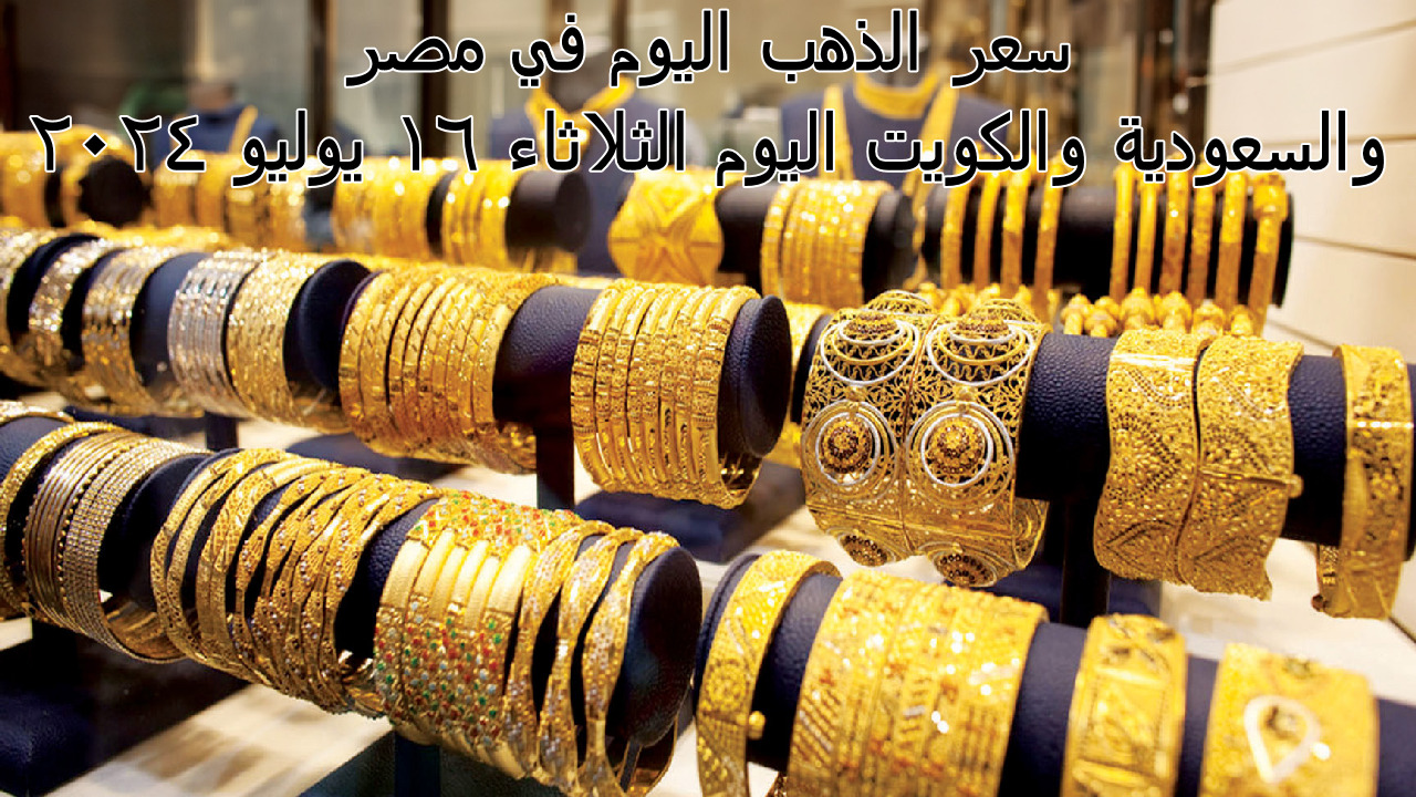سعر الذهب اليوم في مصر